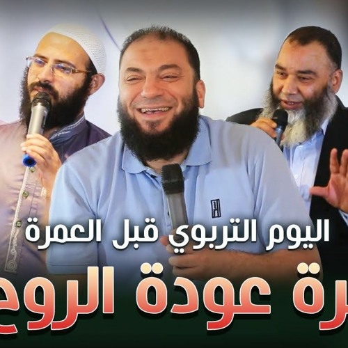 عمرة عودة الروح | الموسم 02