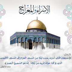 ‎⁨سورة الإسراء كاملة للشيخ د. عبدالله القرافي من مسجد رسول الله ﷺ  فجر الأسبوع الأول ٤- 1446هـ⁩.mp3