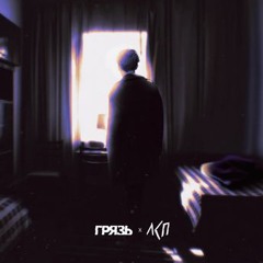 Расскажи мне о любви Грязь & ЛСП