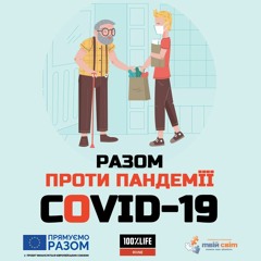 ГО Твій Світ Як Об'єднати Зусилля Громади,влади Та Бізнесу У Боротьбі З COVID - 19