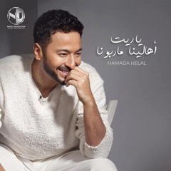 ياريت اهالينا ما ربونا - حمادة هلال Yaret m Ahlena m rbona -Hmada Helal