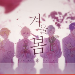 겨울 봄-휴복(남세돌) Edition HUBOG