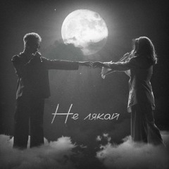 OSTY & Klavdia Petrivna — Не лякай