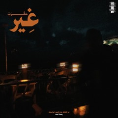 غير - عقرب | Gher - SCORPION (lyrics video)