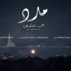 دهليز - أحمد الشكيلي