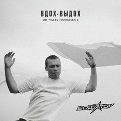 Ода нашей любви [Вдох-Выдох] (Remaster 25)