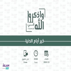خير أيام الدنيا | واذكروا الله في أيام معدودات