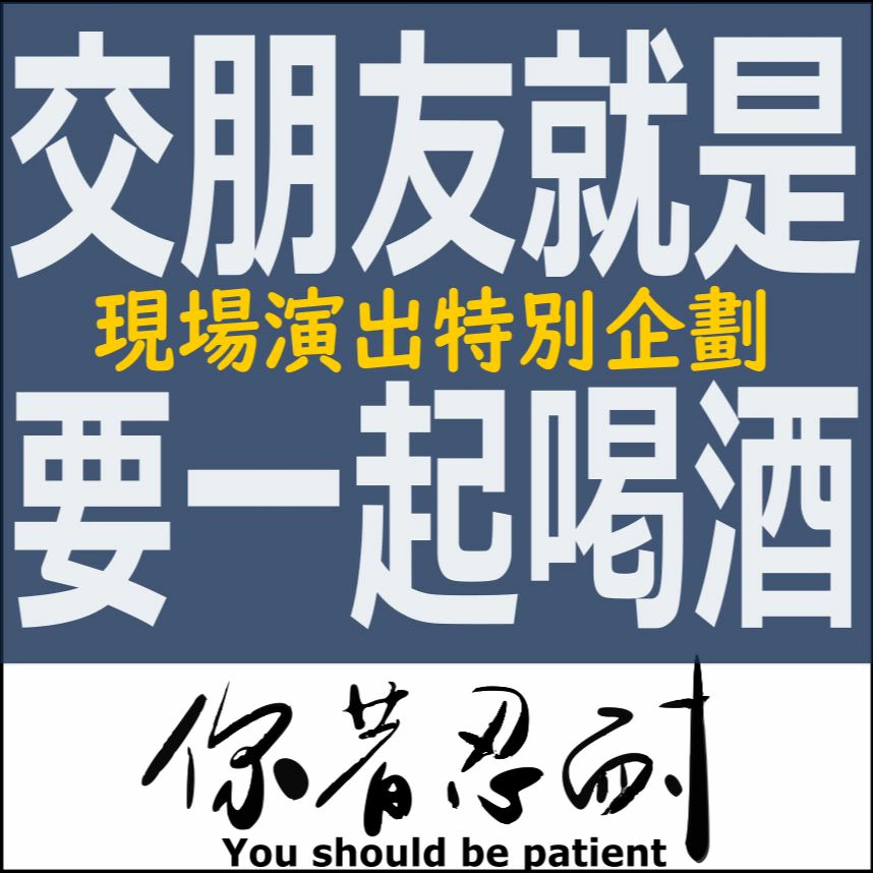 現場特企-交朋友就是要一起喝酒! ft 交朋友精釀啤酒 episode artwork