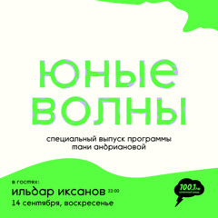 Юные волны: Ильдар Иксанов 2025/09/14