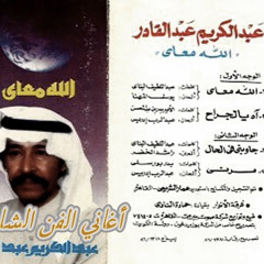 ‎⁨عبدالكريم عبدالقادر - ما أقول حبني غصب 1986م⁩