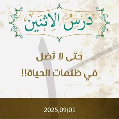 حتى لا تضل  في ظلمات الحياة - د. محمد خير الشعال