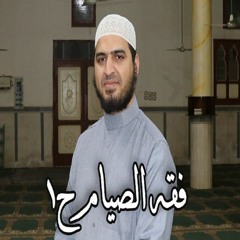 فقه الصيام ح١ فضائل شهر رمضان.. أركان الصيام.. على من يجب الصيام؟ ماذا يفعل من أفطر عامدًا؟