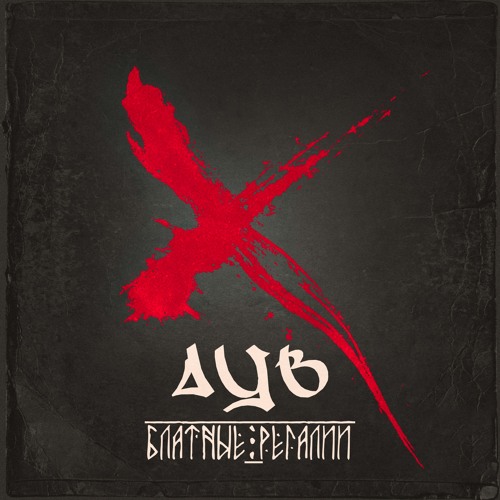 БЛАТНЫЕ РЕГАЛИИ