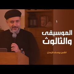 الموسيقى والثالوث (١) | القس يوسف قزمان