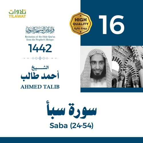 سورة سبأ (24-54) - الشيخ أحمد طالب (قراءة من المسجد النبوي 1442هـ)