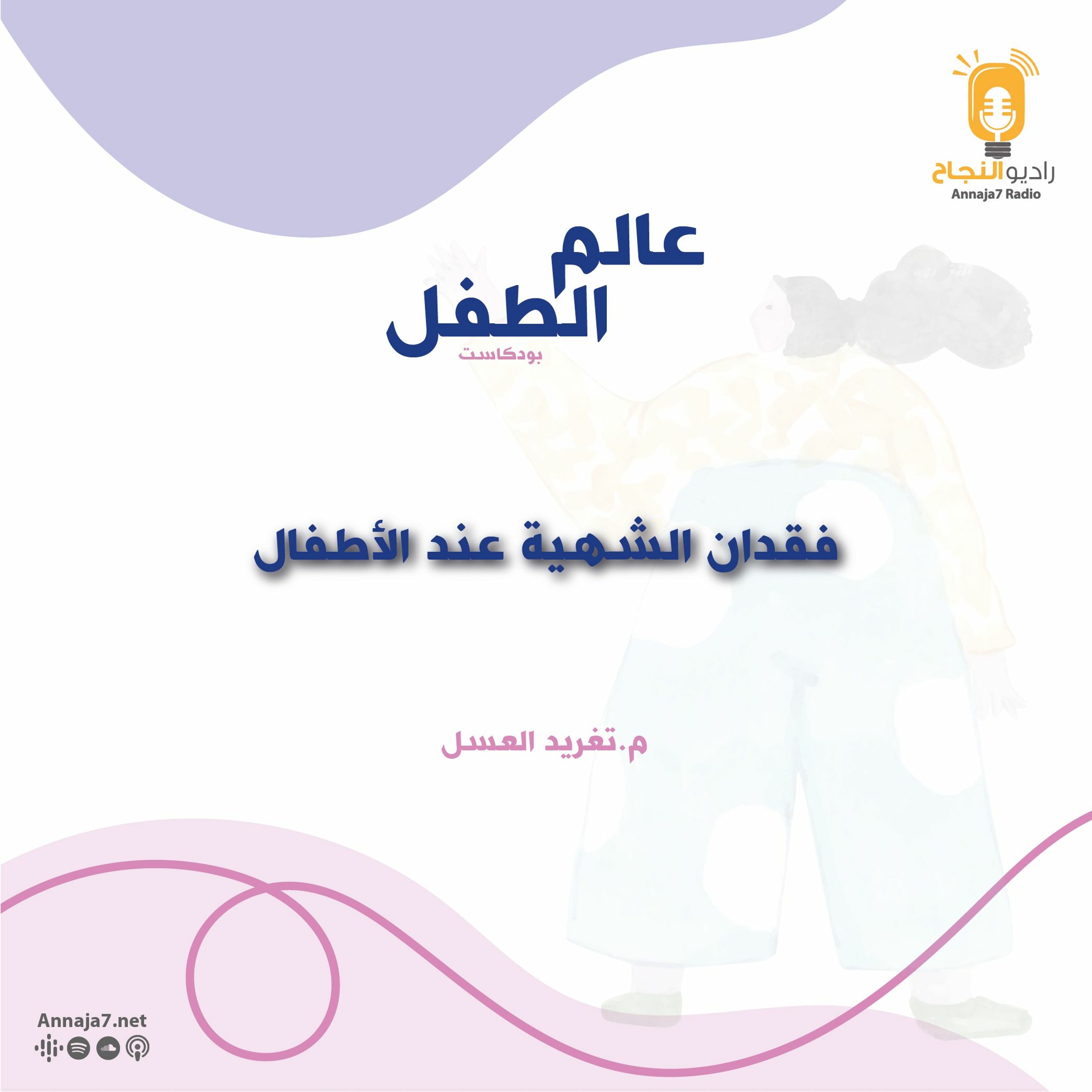 فقدان الشهية عند الأطفال episode artwork
