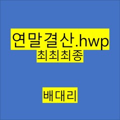 연말결산 end of year document