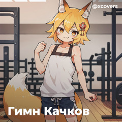 СенкоСан - Гимн Качков