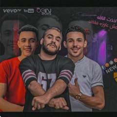 مهرجان  ضيعت عمري  ( حبيبتى روحى اتخطبى ) بطه الجنتل  امين شعبان  زياد الزوز  توزيع بطة الجنتل