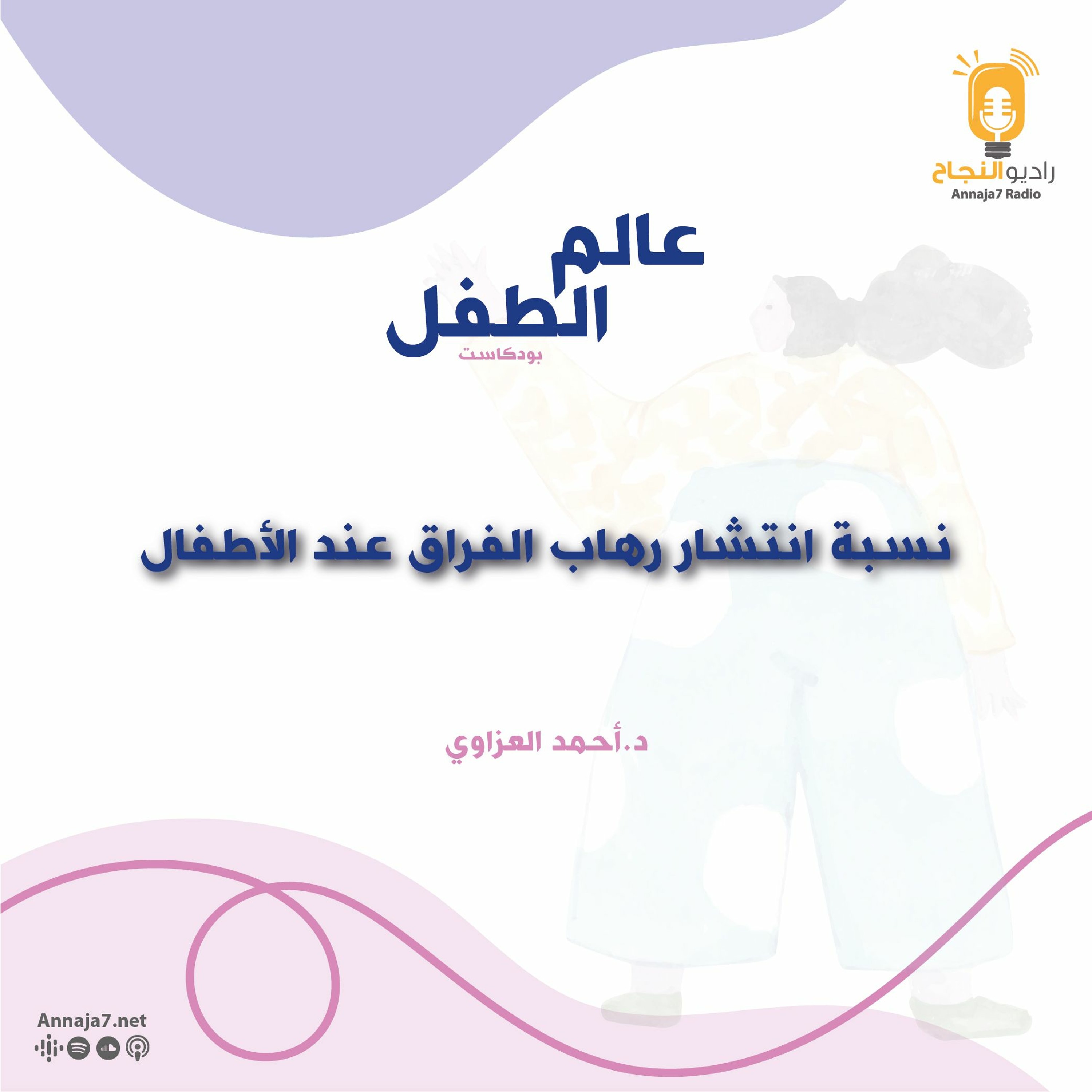 نسبة انتشار رهاب الفراق عند الأطفال episode artwork