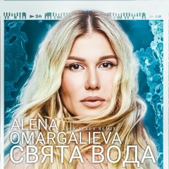 Alena Omargalieva - Свята Вода (Alex Fleev Rmx)