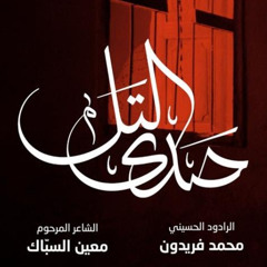 صدى التل | محمد فريدون | محرم 1447 هـ 2025 م
