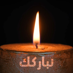 نباركك يا مليك المجد - سامي سمير