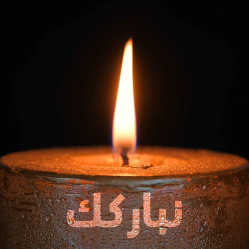 نباركك يا مليك المجد - سامي سمير