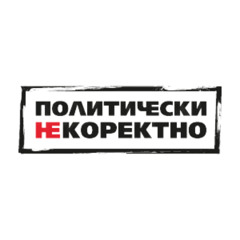 Политически НЕкоректно от 08.03.2025 г.
