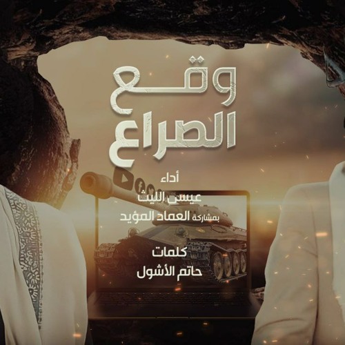 وقع الصراع