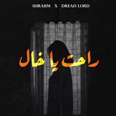 راحت يا خال-shraiim ft dread -ra7t ya 5al
