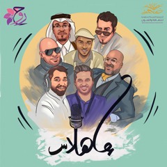 بودكاست إهلاس | ملح أبو فانوس