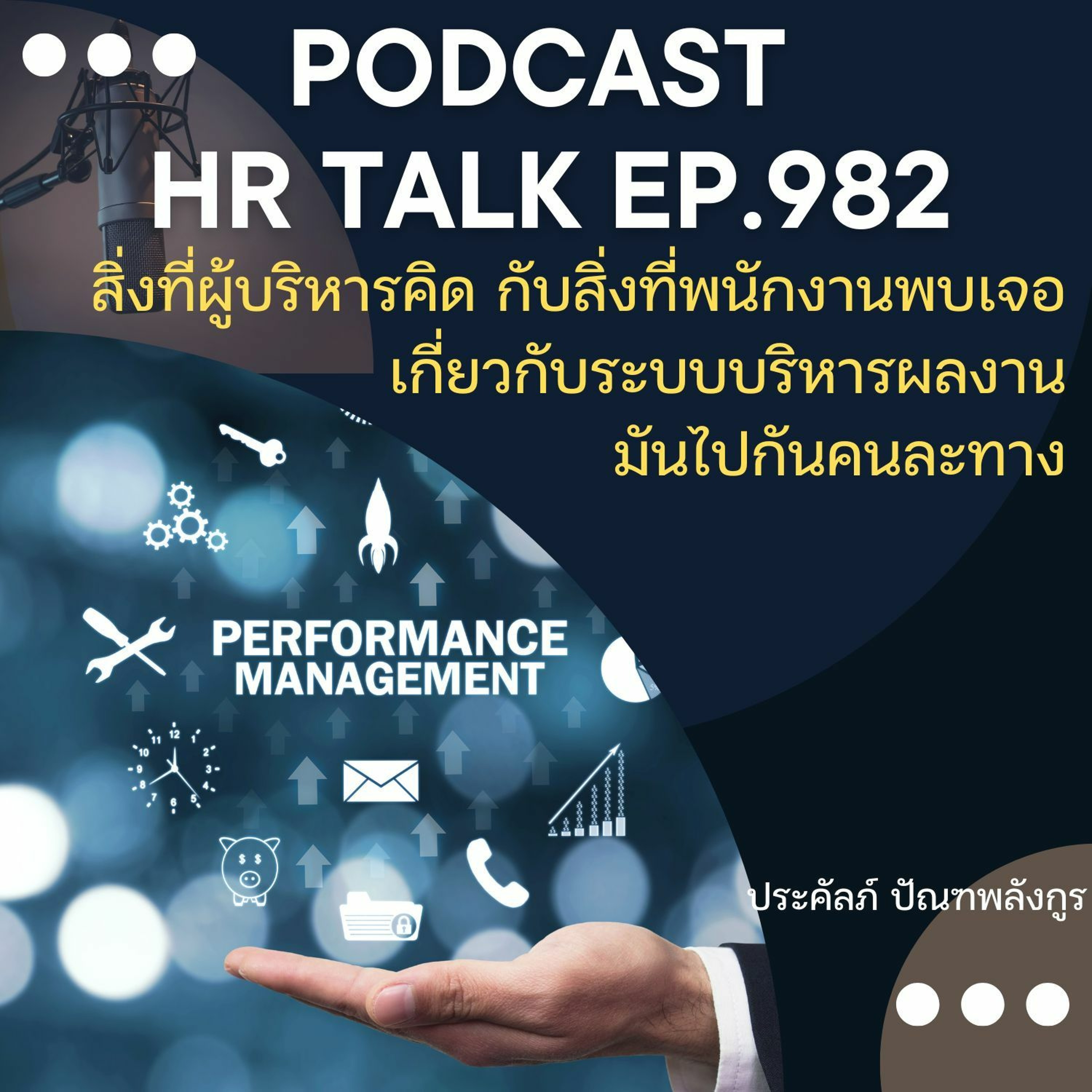 EP. 982: สิ่งที่ผู้บริหารคิด กับสิ่งที่พนักงานพบเจอ เกี่ยวกับระบบบริหารผลงาน มันไปคนละทาง episode artwork