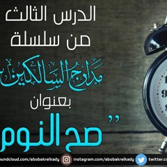 شرح مدارج السالكين 3 - د ابو بكر القاضي