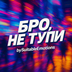 Бро, не Тупи v5.1