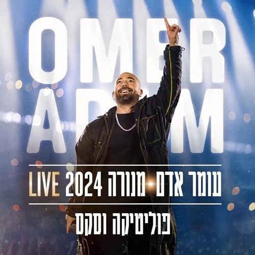 עומר אדם - פוליטיקה וסקס | מנורה 2024 LIVE