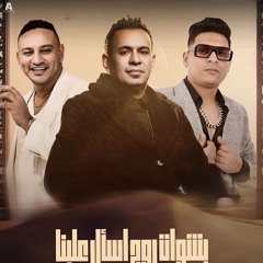 مهرجان بشوات روح اسال علينا - محمود الليثي و احمد نافع و حماده الليثي - توزيع فلسطيني