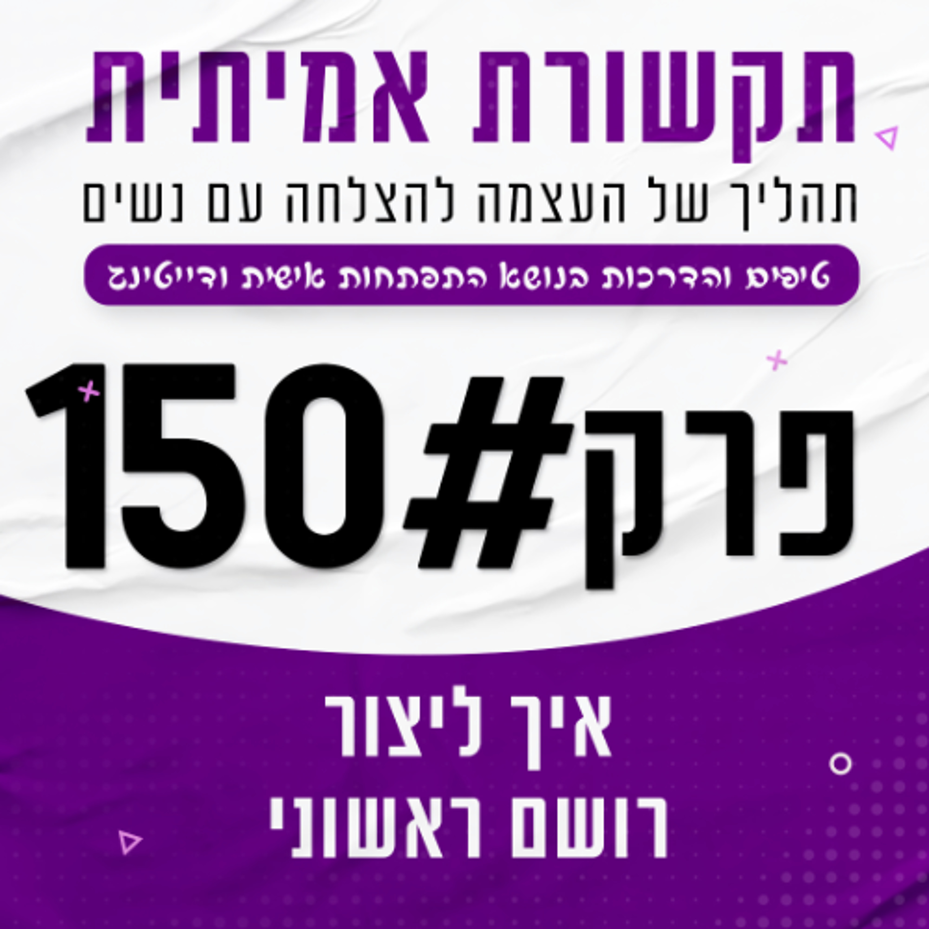איך ליצור רושם ראשוני שיוצר משיכה episode artwork