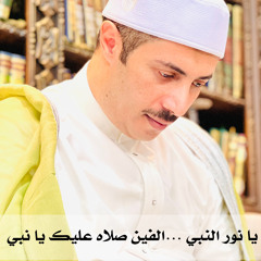 يانور النبي .. الفين صلاه عليك يانبي