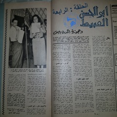 إسماعيل يس - المسلسلة الإذاعيّة: أبو الحسن العبيط ... الحلقة ٤