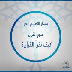 مسار التعليم الحر | كيف نقرأ القرآن | (2) التفسير، أنواعه ومقاصده ومنهجياته