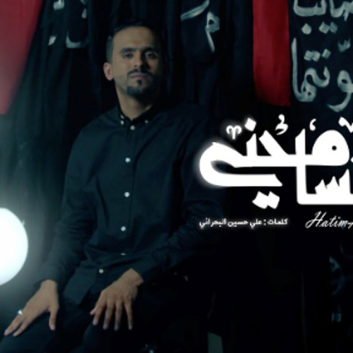 لا تسامحني | ملا حاتم العبدالله | #محرم_1446
