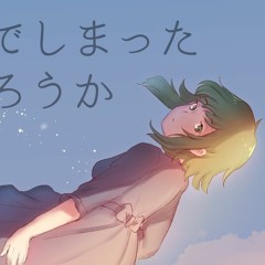 【UTAUカバー 】I Think I Just Died 死んでしまったのだろうか【AKANO KUMA赤のクマ UPDATE VB+】