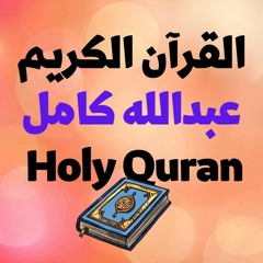 القرآن الكريم كامل - عبدالله كامل