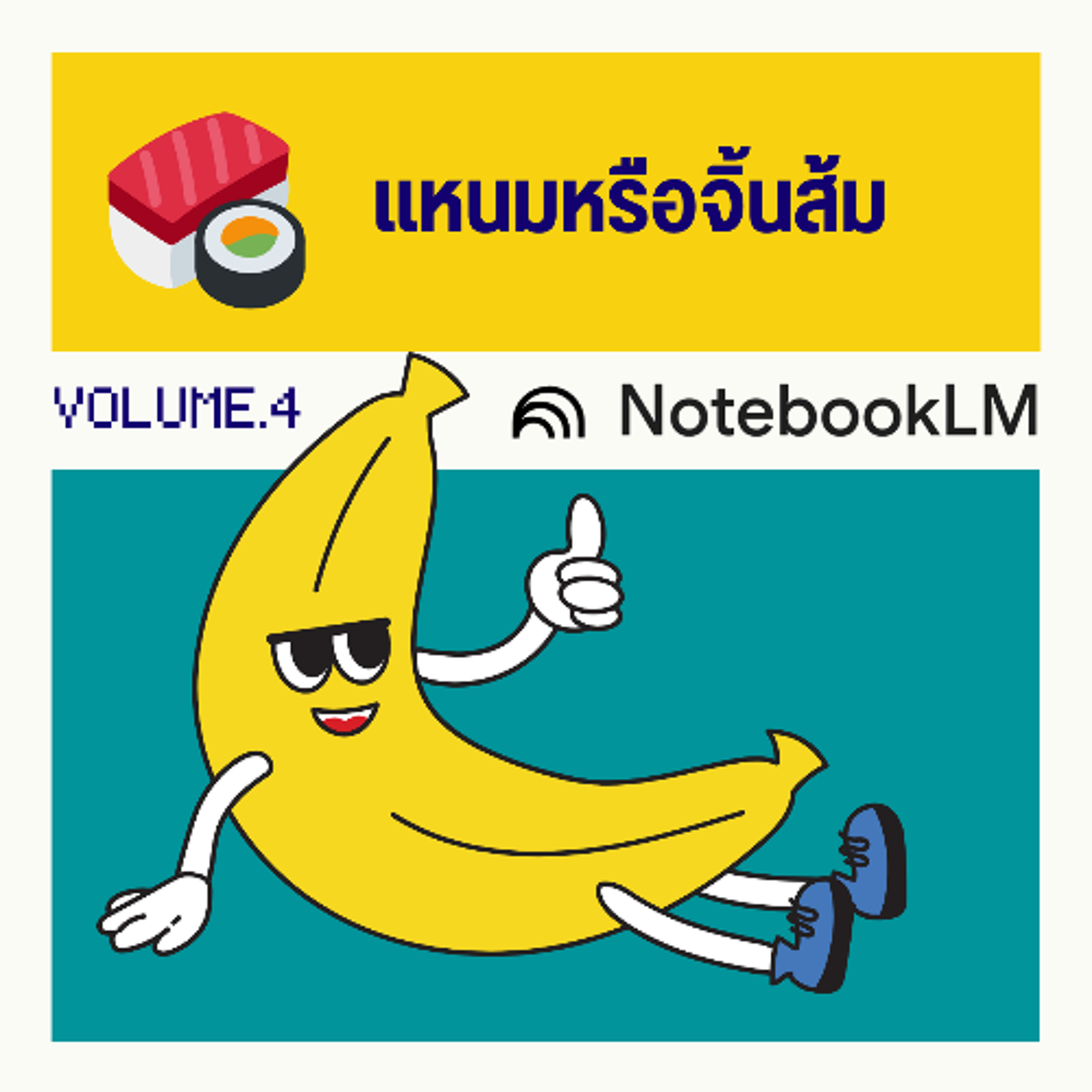 แหนมหรือจิ้นส้ม episode artwork