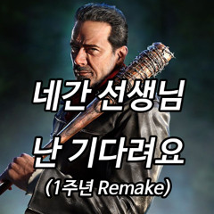 네간 선생님 난 기다려요 (1주년 리메이크)