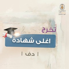 تخرج: أغلى شهادة | عبدالعزيز العبدالله | دف