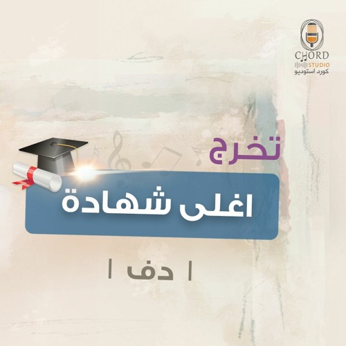 تخرج: أغلى شهادة | عبدالعزيز العبدالله | دف