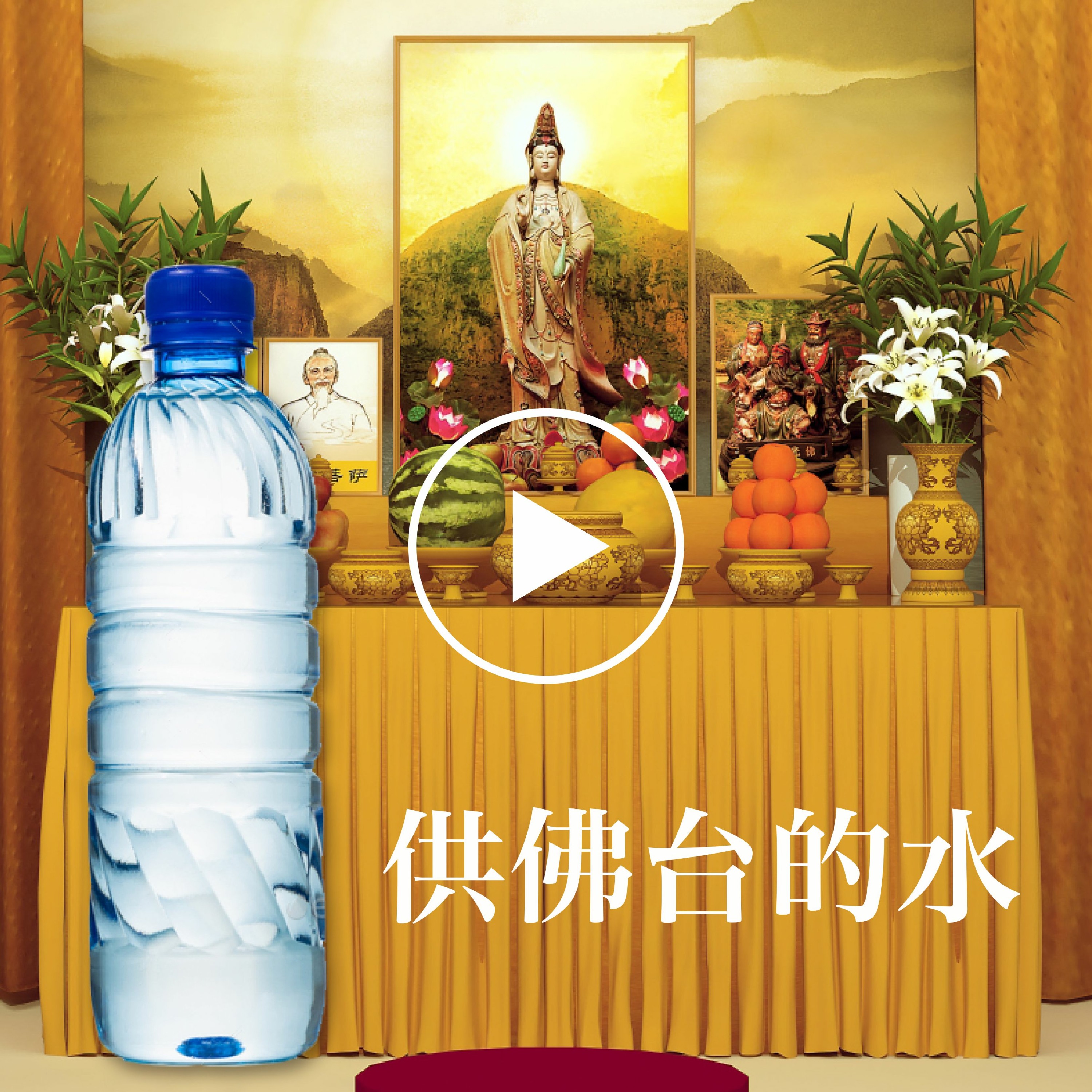 供佛台的水 episode artwork