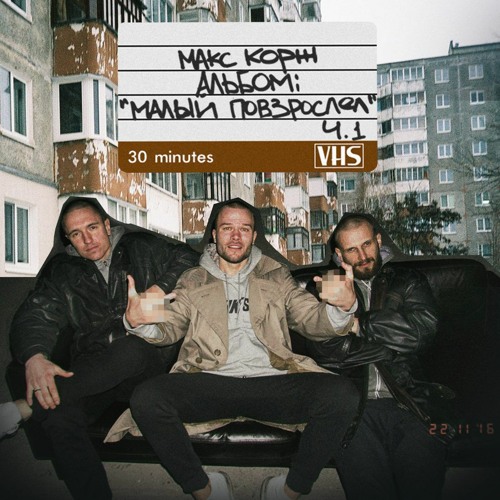 Stream Малый повзрослел by Макс Корж | Listen online for free on SoundCloud